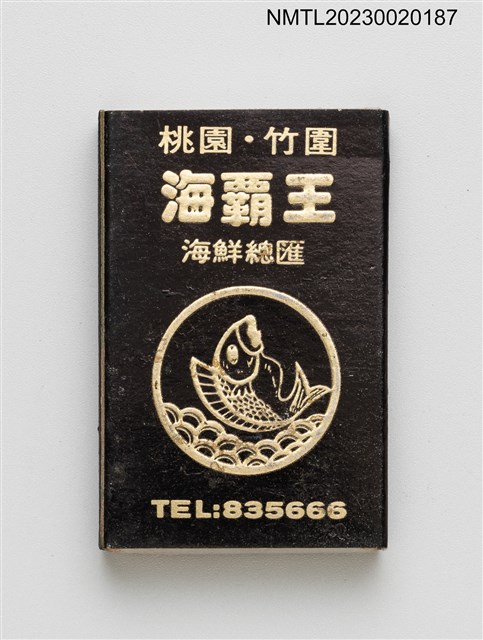主要名稱：海霸王餐廳火柴盒圖檔，第3張，共4張