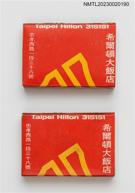 主要名稱：Taipei Hilton 希爾頓大飯店火柴盒圖檔，第1張，共4張