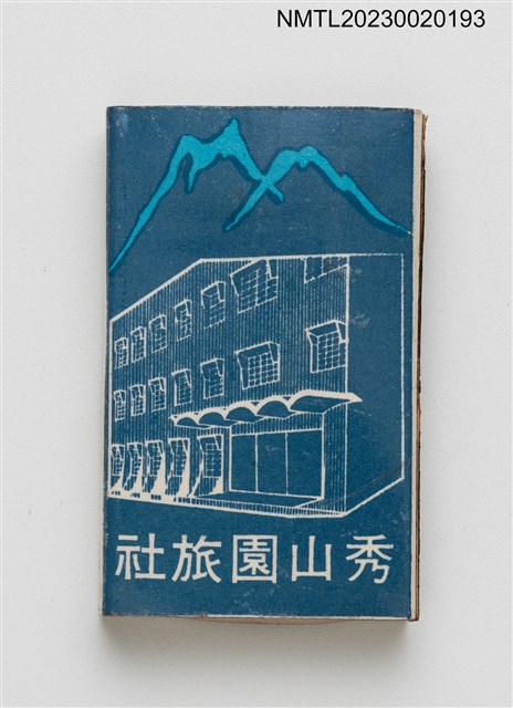 主要名稱：秀山園旅社火柴盒圖檔，第2張，共3張