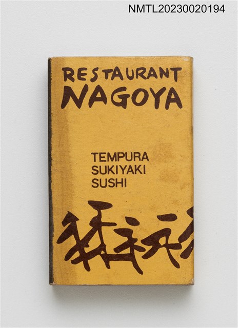主要名稱：NAGOYA RESTAURANT なごや餐廳火柴盒圖檔，第1張，共3張