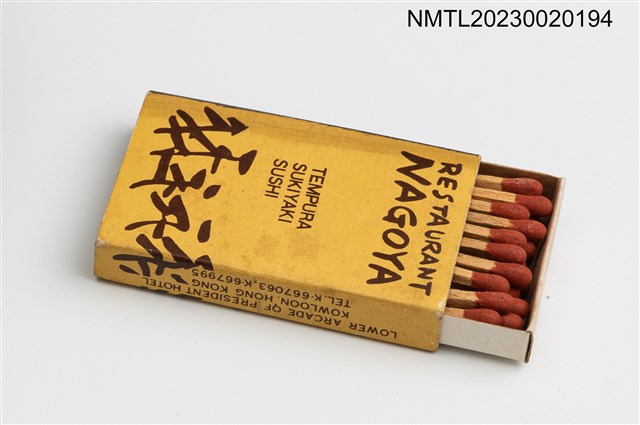 主要名稱：NAGOYA RESTAURANT なごや餐廳火柴盒圖檔，第3張，共3張