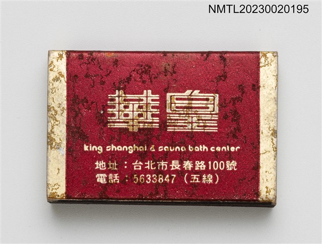 主要名稱：king shanghai & sauna bath center華皇浴室有限公司火柴盒圖檔，第3張，共4張