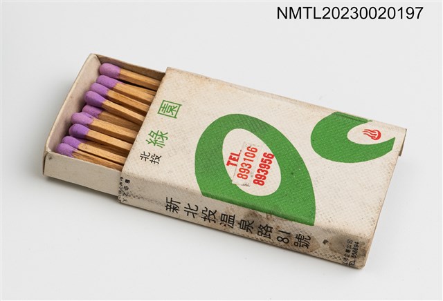 主要名稱：GREEN GARDEN HOTEL 北投綠園火柴盒圖檔，第3張，共3張