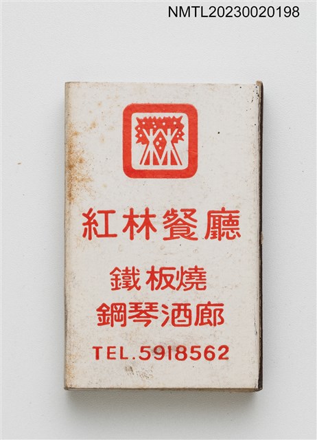 主要名稱：RED WOODS 紅林餐廳火柴盒圖檔，第1張，共3張
