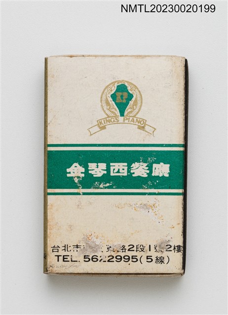 主要名稱：King's Piano Restaurant 金琴西餐廳火柴盒圖檔，第1張，共3張