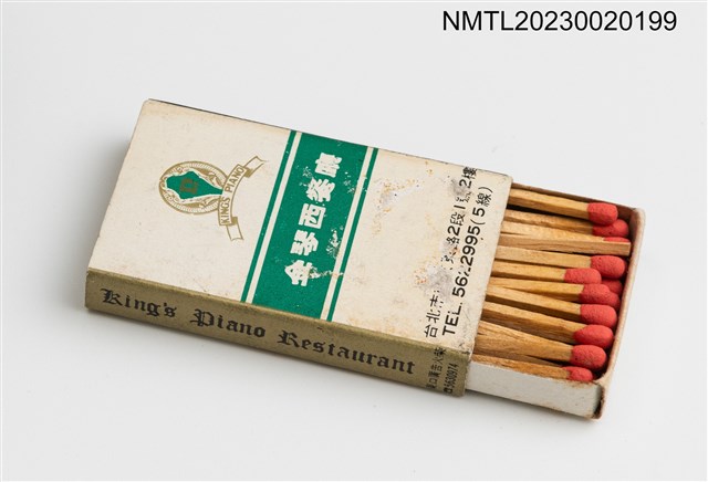 主要名稱：King's Piano Restaurant 金琴西餐廳火柴盒圖檔，第3張，共3張
