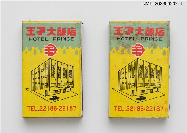 主要名稱：PRINCE  HOTEL 王子大飯店火柴盒圖檔，第1張，共4張