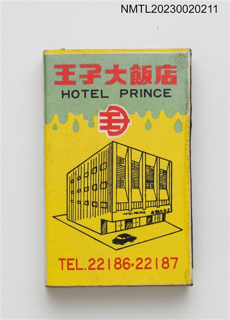 主要名稱：PRINCE  HOTEL 王子大飯店火柴盒圖檔，第2張，共4張