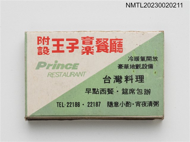 主要名稱：PRINCE  HOTEL 王子大飯店火柴盒圖檔，第3張，共4張