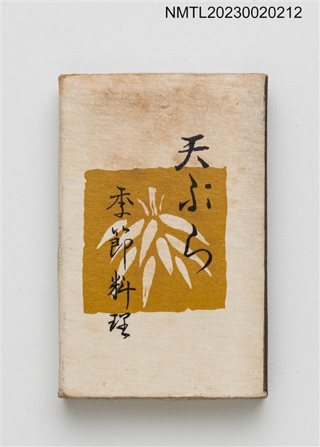 主要名稱：みかど天ぷら季節料理火柴盒圖檔，第1張，共3張