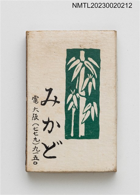 主要名稱：みかど天ぷら季節料理火柴盒圖檔，第2張，共3張