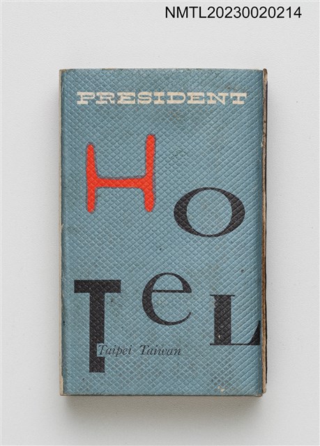 主要名稱：PRESIDENT HOTEL 統一大飯店火柴盒圖檔，第1張，共3張