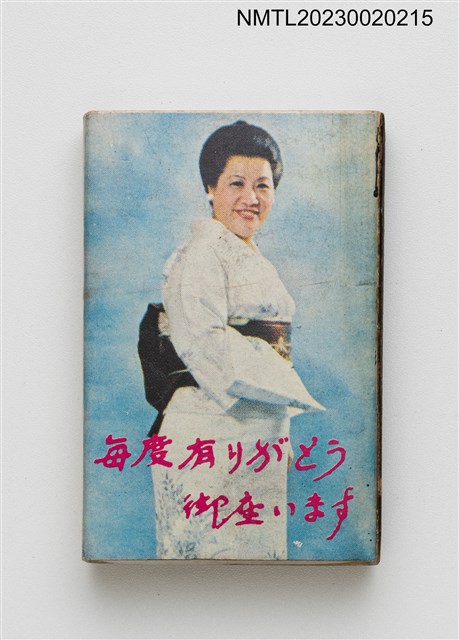 主要名稱：クラブ姬 專務上冈秀子火柴盒圖檔，第2張，共3張