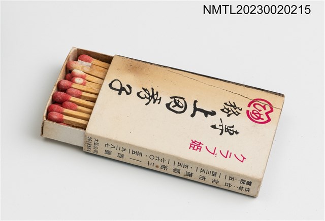 主要名稱：クラブ姬 專務上冈秀子火柴盒圖檔，第3張，共3張