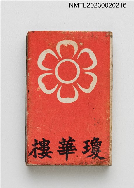 主要名稱：King hwa lou RESTAURANT 瓊華樓火柴盒圖檔，第1張，共3張