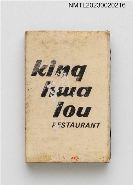 主要名稱：King hwa lou RESTAURANT 瓊華樓火柴盒圖檔，第2張，共3張