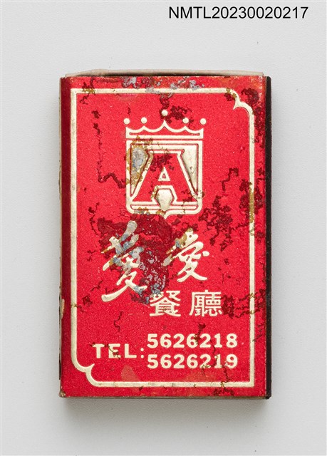 主要名稱：愛愛餐廳火柴盒圖檔，第1張，共3張