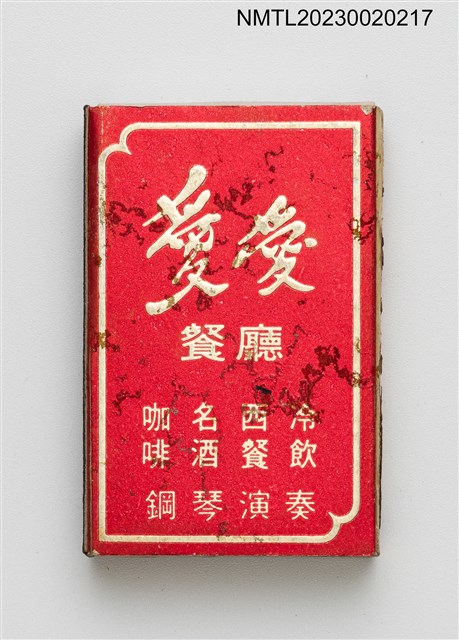 主要名稱：愛愛餐廳火柴盒圖檔，第2張，共3張