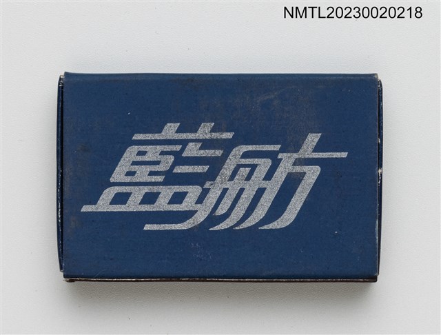 主要名稱：BLUE BOAT 藍舫火柴盒圖檔，第1張，共3張