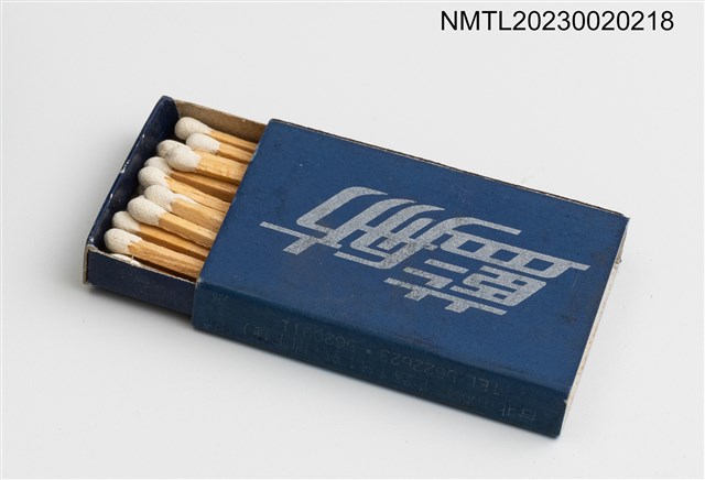 主要名稱：BLUE BOAT 藍舫火柴盒圖檔，第3張，共3張