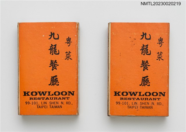主要名稱：KOWLOON RESTAURANT 粵菜九龍餐廳火柴盒圖檔，第1張，共4張