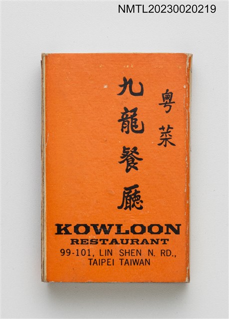 主要名稱：KOWLOON RESTAURANT 粵菜九龍餐廳火柴盒圖檔，第2張，共4張