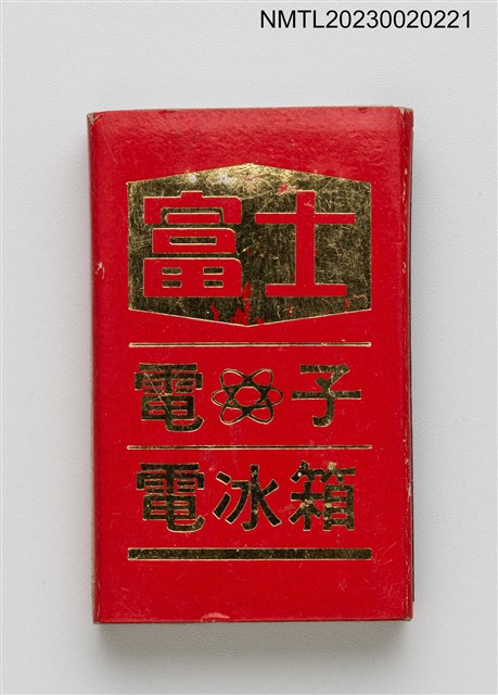 主要名稱：富士白金彩色電視、電子電冰箱火柴盒圖檔，第1張，共3張