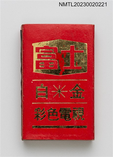 主要名稱：富士白金彩色電視、電子電冰箱火柴盒圖檔，第2張，共3張