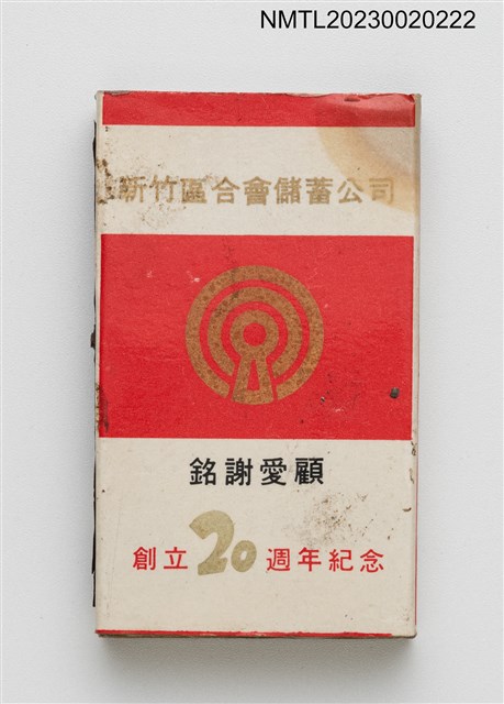 主要名稱：新竹區合會儲蓄公司 創立20週年紀念火柴盒圖檔，第1張，共3張