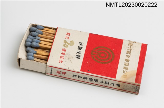 主要名稱：新竹區合會儲蓄公司 創立20週年紀念火柴盒圖檔，第3張，共3張