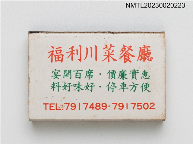 主要名稱：綠洲柳橙汁、福利川菜餐廳火柴盒圖檔，第2張，共3張