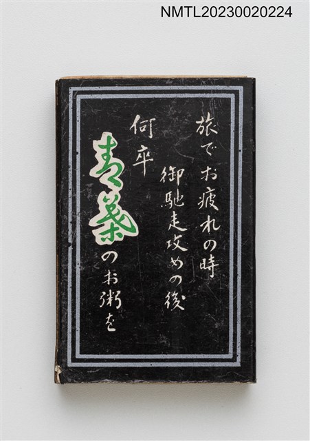 主要名稱：青葉台灣料理清粥小菜火柴盒圖檔，第2張，共4張