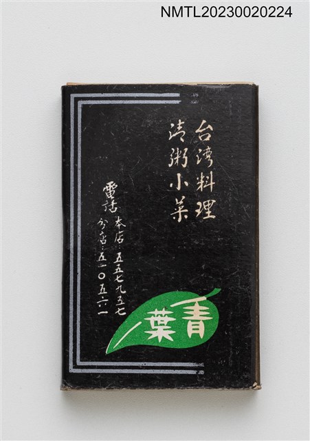 主要名稱：青葉台灣料理清粥小菜火柴盒圖檔，第3張，共4張