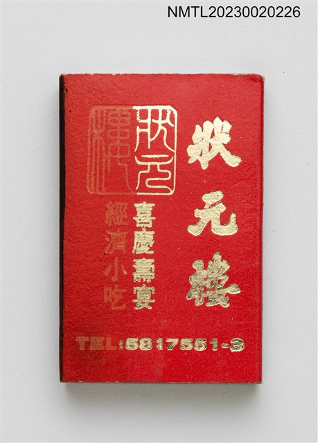 主要名稱：狀元樓喜慶壽宴、留園日本料理韓國烤肉火柴盒圖檔，第1張，共3張