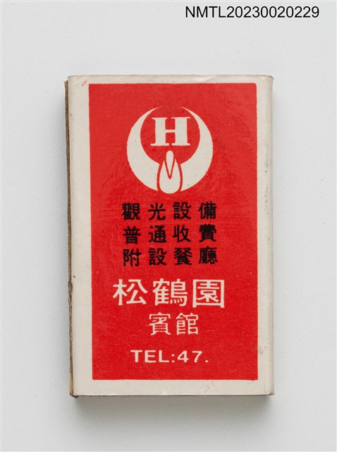主要名稱：松鶴園賓館火柴盒圖檔，第1張，共3張