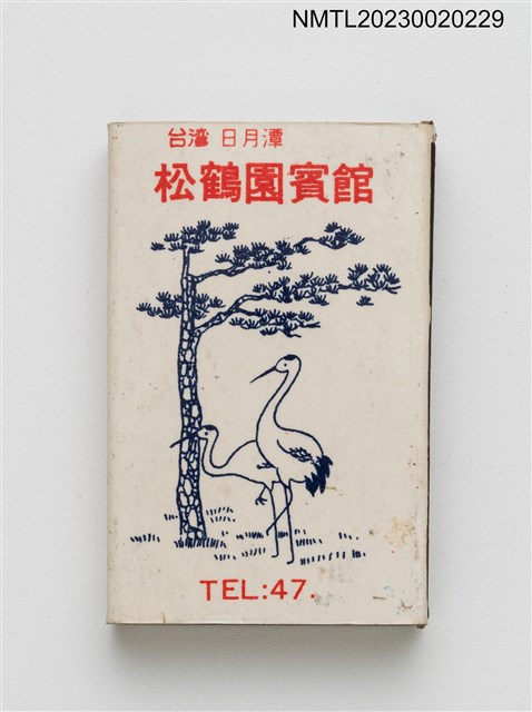 主要名稱：松鶴園賓館火柴盒圖檔，第2張，共3張