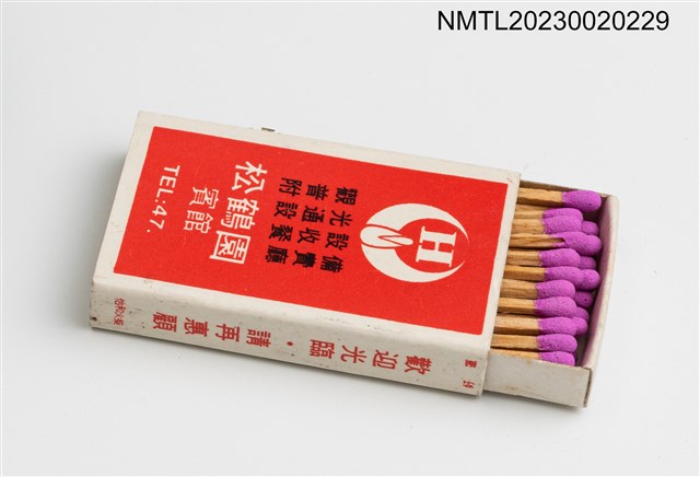 主要名稱：松鶴園賓館火柴盒圖檔，第3張，共3張