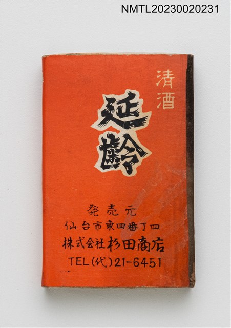 主要名稱：藤原商店、延齡清酒火柴盒圖檔，第1張，共3張
