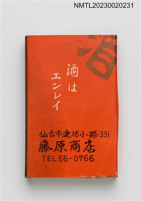 主要名稱：藤原商店、延齡清酒火柴盒圖檔，第2張，共3張