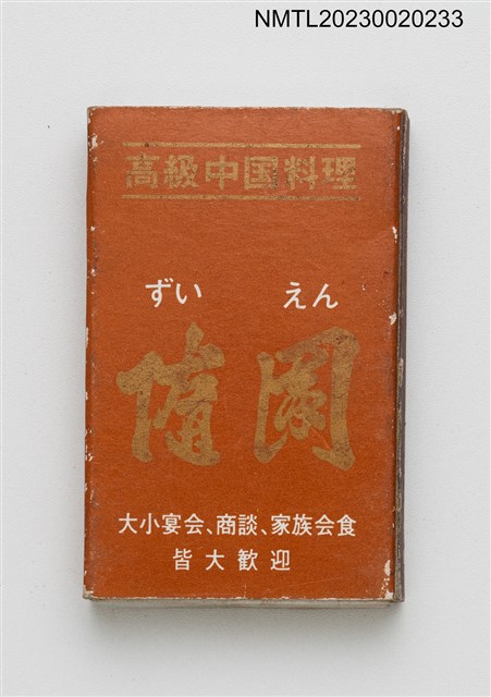 主要名稱：隨園（ずいえん）高級中國料理火柴盒圖檔，第2張，共3張