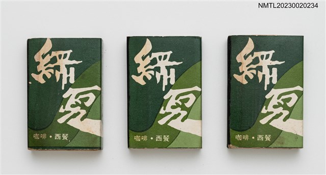 主要名稱：GREEN SUMMER 綠夏咖啡．西餐火柴盒圖檔，第1張，共4張
