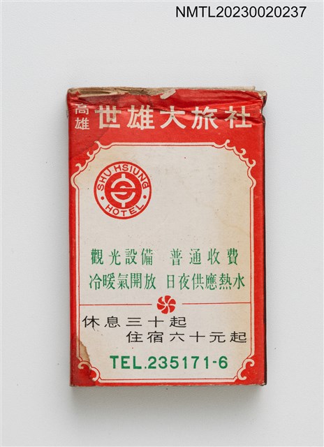 主要名稱：高雄世雄大旅社、世華音樂餐廳火柴盒圖檔，第1張，共3張