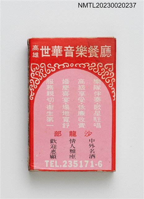 主要名稱：高雄世雄大旅社、世華音樂餐廳火柴盒圖檔，第2張，共3張