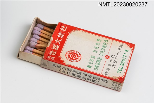 主要名稱：高雄世雄大旅社、世華音樂餐廳火柴盒圖檔，第3張，共3張