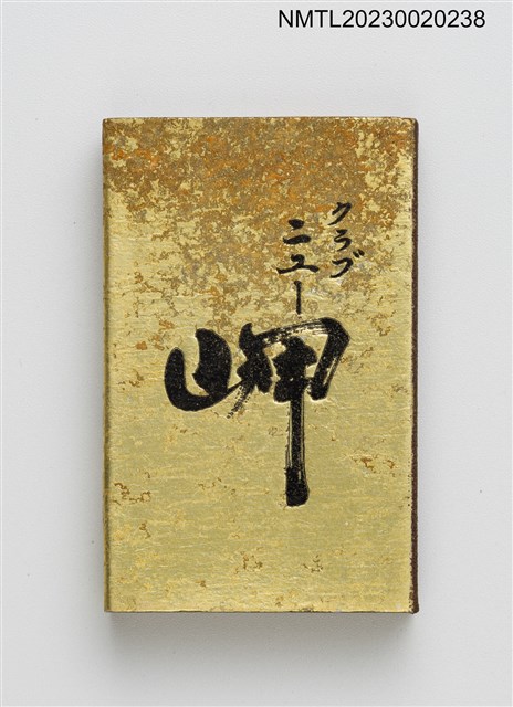 主要名稱：クラブ ニユー岬火柴盒圖檔，第1張，共3張