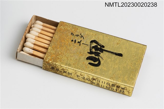 主要名稱：クラブ ニユー岬火柴盒圖檔，第3張，共3張