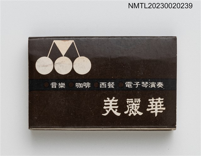 主要名稱：綠油精、美麗華火柴盒圖檔，第1張，共3張