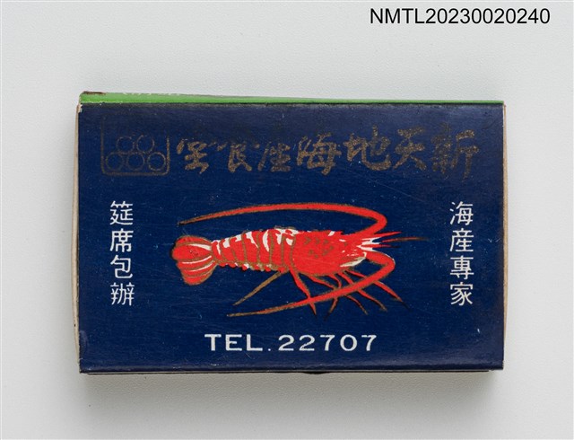 主要名稱：新天地海產食堂、綠油精火柴盒圖檔，第1張，共3張