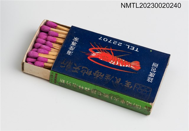 主要名稱：新天地海產食堂、綠油精火柴盒圖檔，第3張，共3張