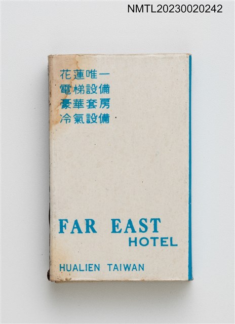 主要名稱：FAR EAST HOTEL 遠東大飯店火柴盒圖檔，第2張，共3張